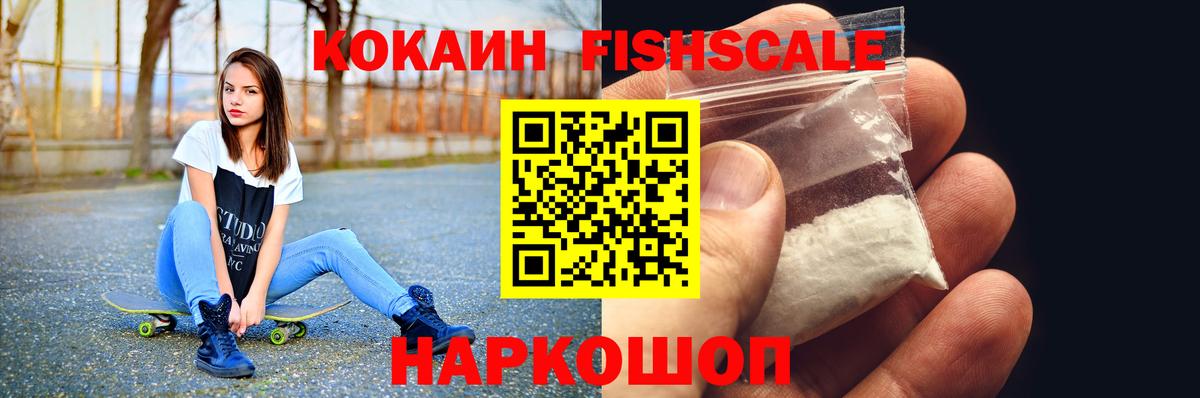 Кокаин FishScale  Дивногорск  Cocaine  где найти наркотики  Cocaine Fish Scale 